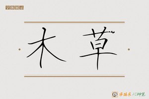 木草-字体家AI神笔
