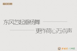 东风忽起垂杨舞更作荷心万点声-字体家AI神笔