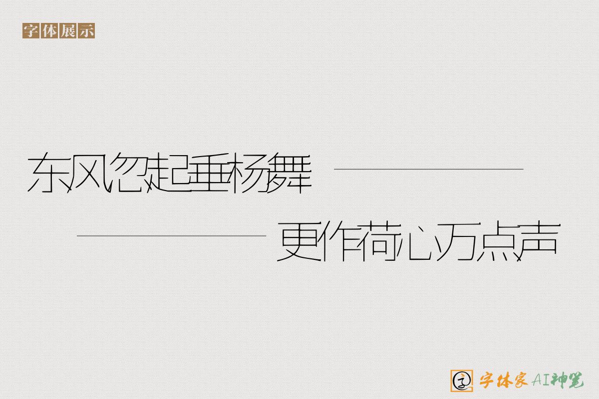 东风忽起垂杨舞更作荷心万点声-字体家AI神笔