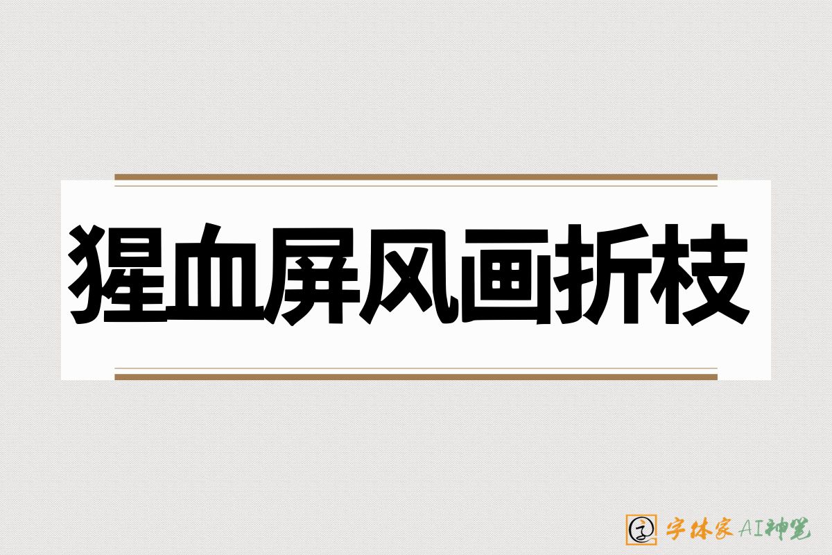 猩血屏风画折枝-字体家AI神笔
