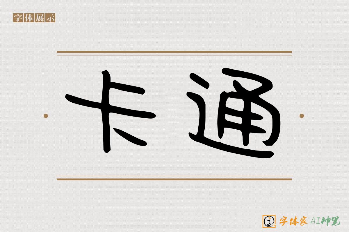 卡通-字体家AI神笔