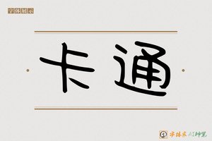 卡通-字体家AI神笔