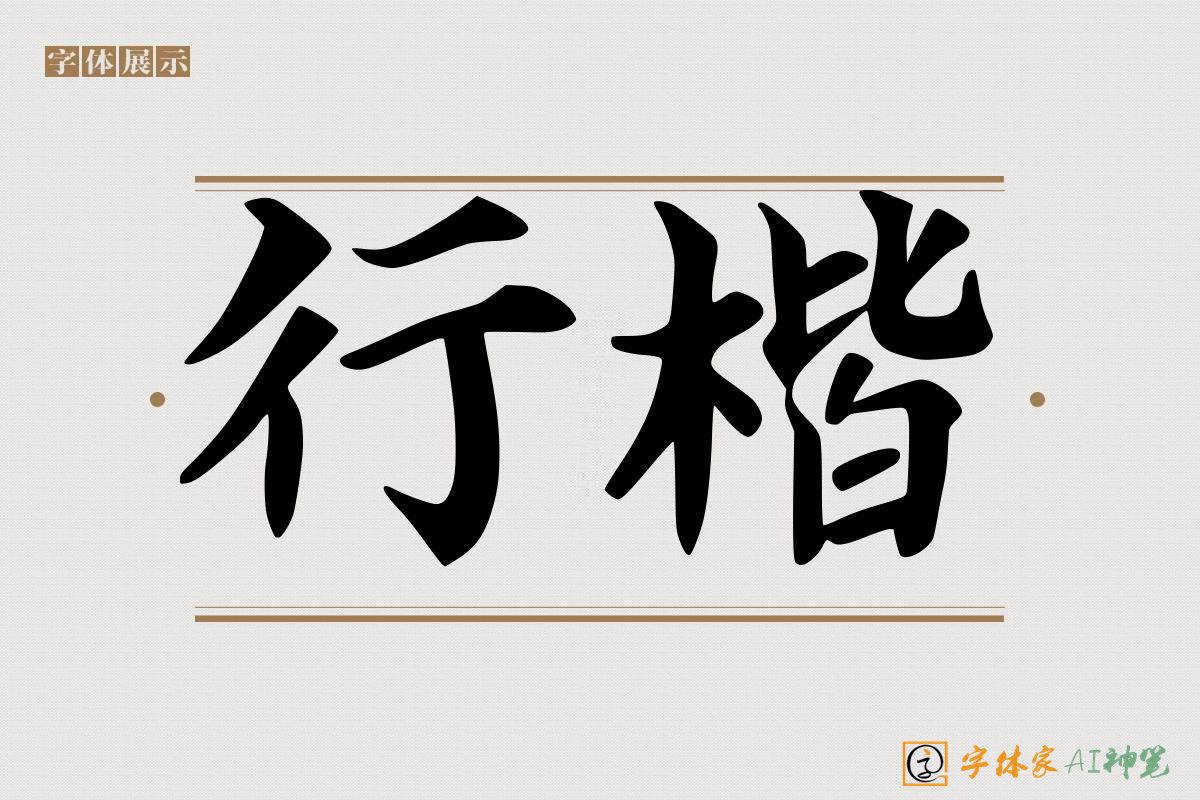 行楷-字体家AI神笔
