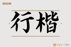 行楷-字体家AI神笔