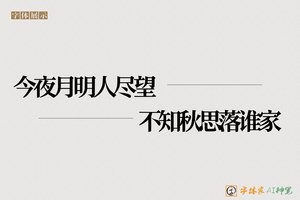 今夜月明人尽望不知秋思落谁家-字体家AI神笔