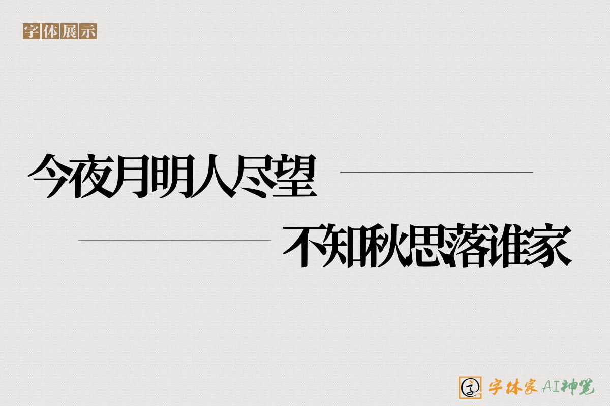 今夜月明人尽望不知秋思落谁家-字体家AI神笔