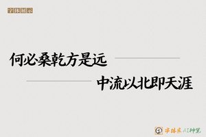 何必桑乾方是远中流以北即天涯-字体家AI神笔