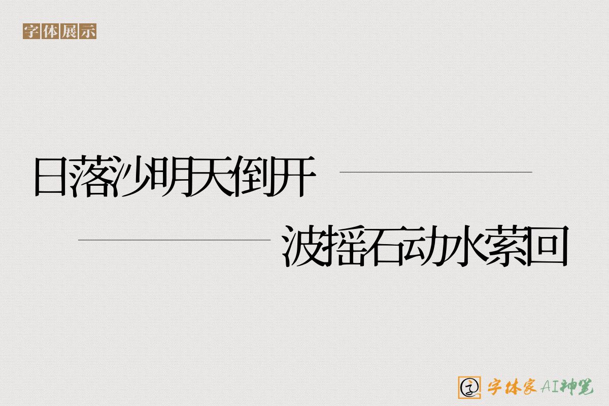 日落沙明天倒开波摇石动水萦回-字体家AI神笔