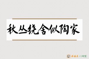 秋丛绕舍似陶家-字体家AI神笔