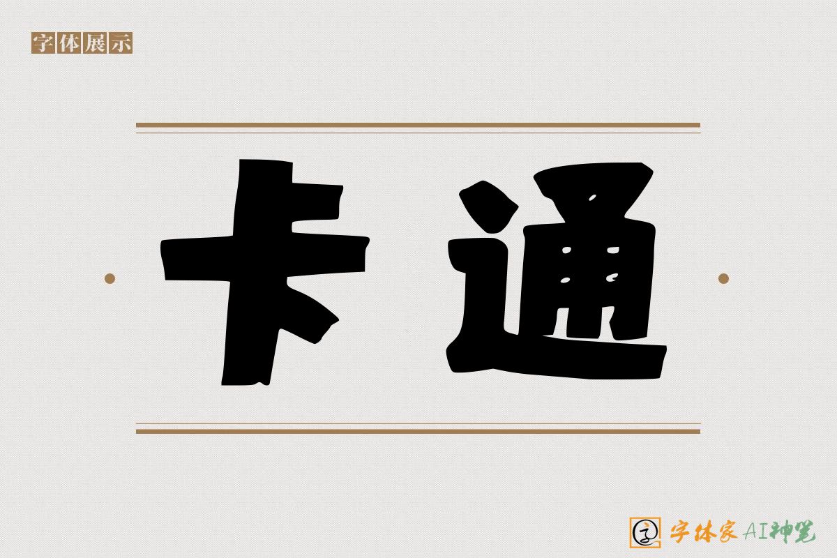 卡通-字体家AI神笔