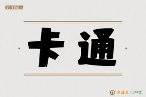 卡通-字体家AI神笔