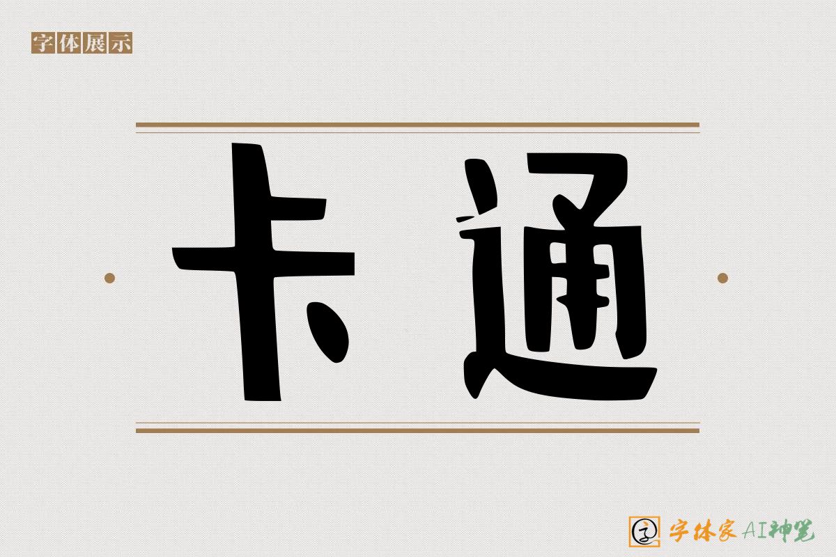 卡通-字体家AI神笔
