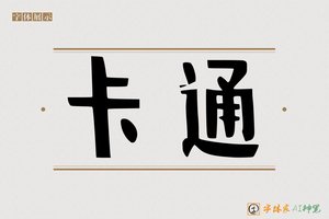 卡通-字体家AI神笔