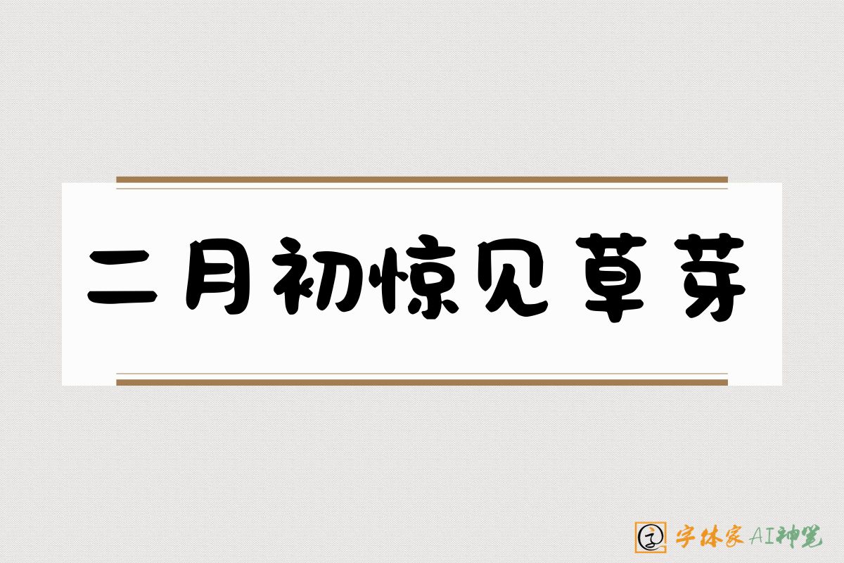 二月初惊见草芽-字体家AI神笔