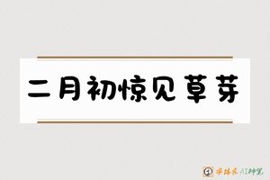 二月初惊见草芽-字体家AI神笔