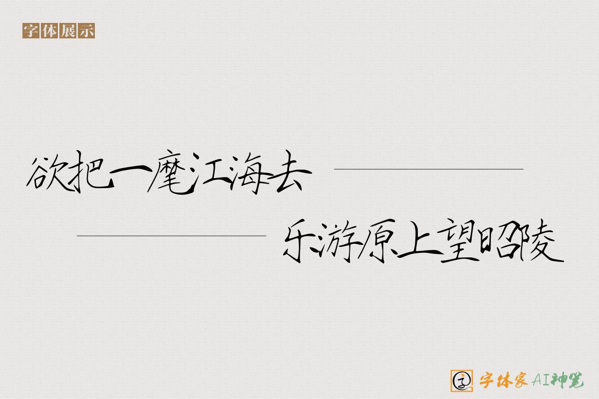 欲把一麾江海去乐游原上望昭陵-字体家AI神笔