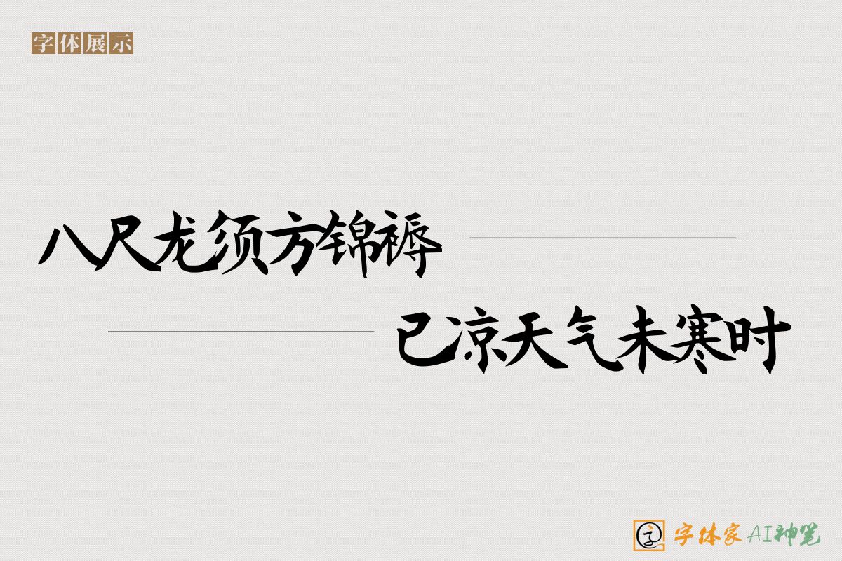 八尺龙须方锦褥已凉天气未寒时-字体家AI神笔