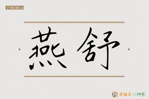 燕舒-字体家AI神笔