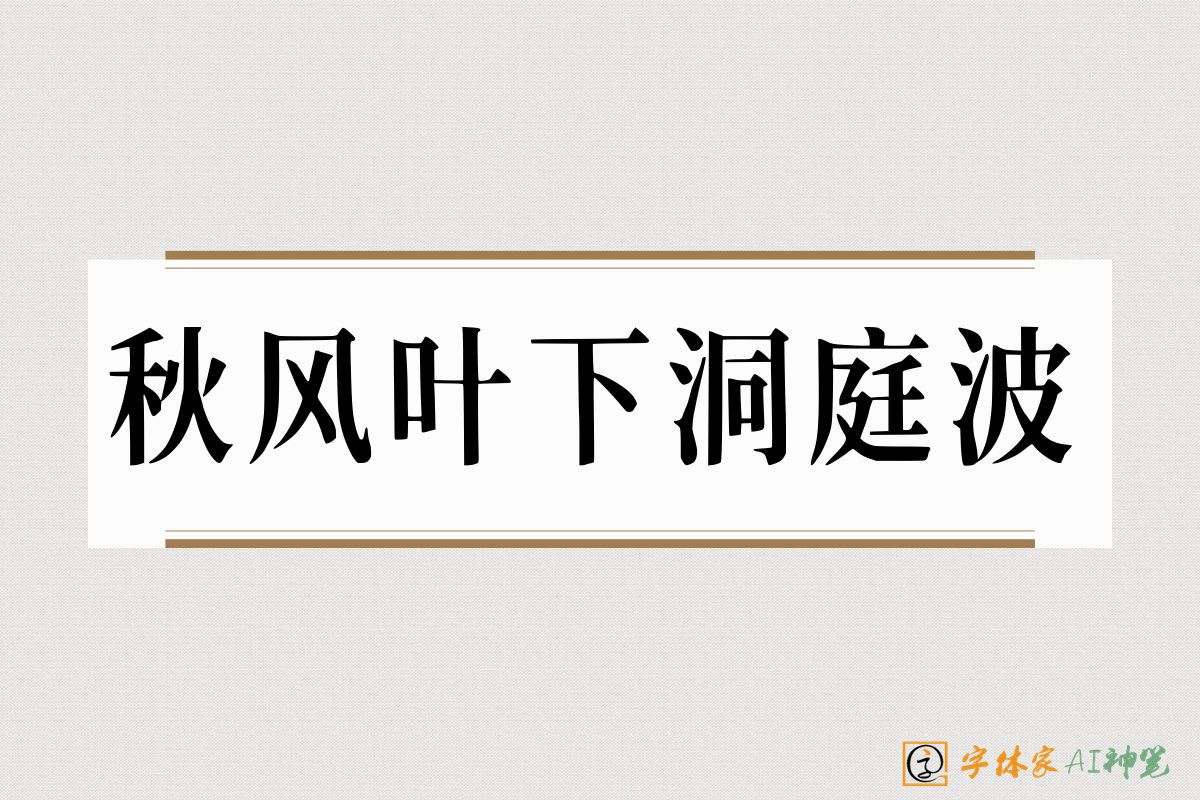 秋风叶下洞庭波-字体家AI神笔