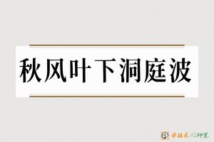 秋风叶下洞庭波-字体家AI神笔