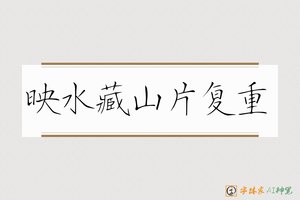映水藏山片复重-字体家AI神笔