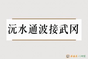 沅水通波接武冈-字体家AI神笔