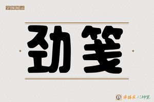 劲笺-字体家AI神笔