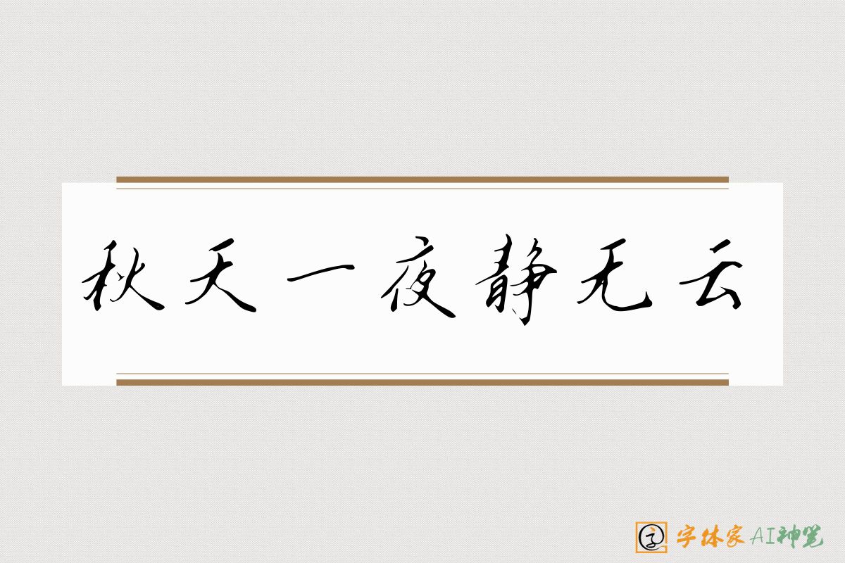 秋天一夜静无云-字体家AI神笔
