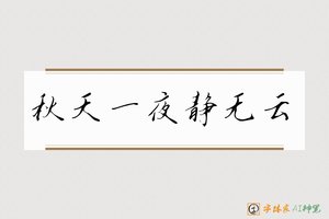 秋天一夜静无云-字体家AI神笔