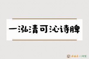 一泓清可沁诗脾-字体家AI神笔