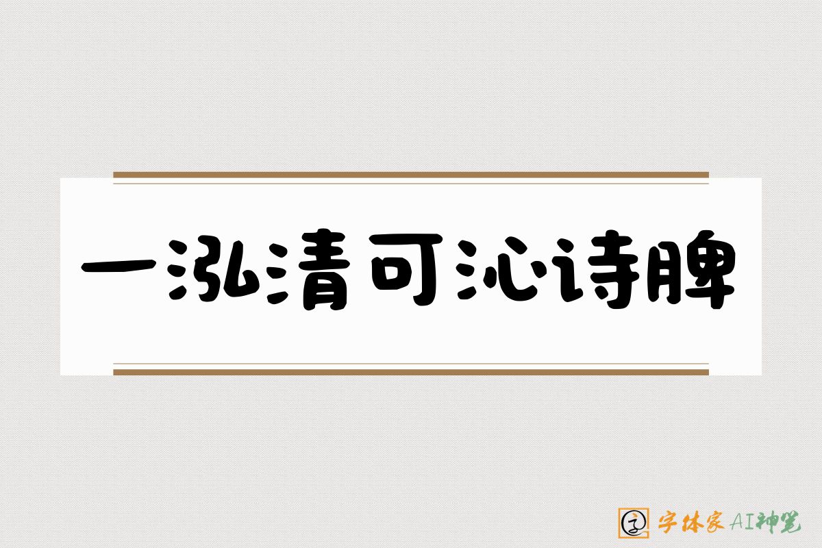 一泓清可沁诗脾-字体家AI神笔