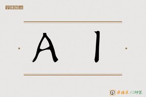 AI-字体家AI神笔