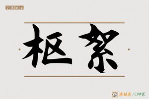 枢絮-字体家AI神笔