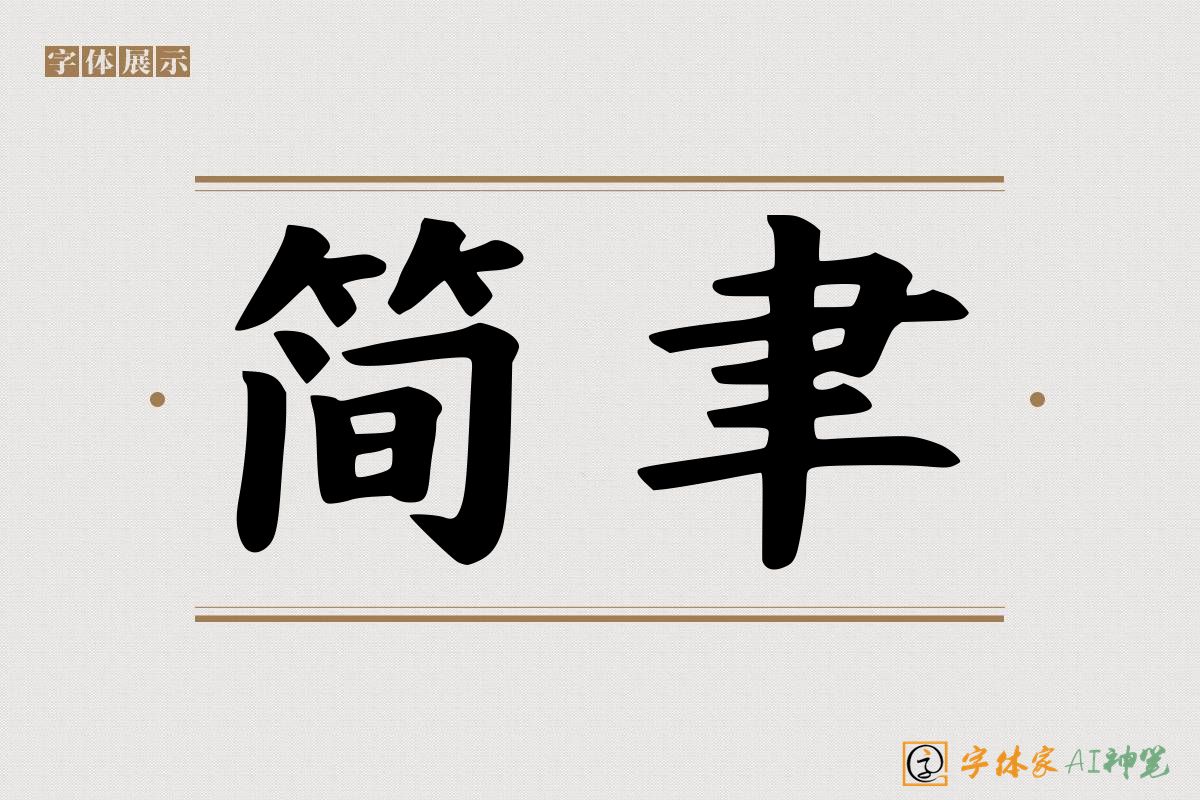 简聿-字体家AI神笔