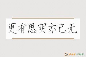 更有思明亦已无-字体家AI神笔