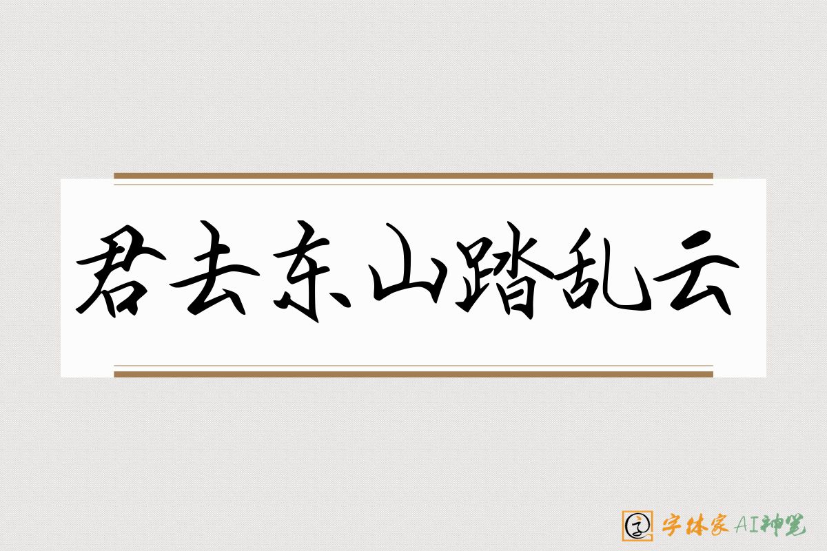 君去东山踏乱云-字体家AI神笔