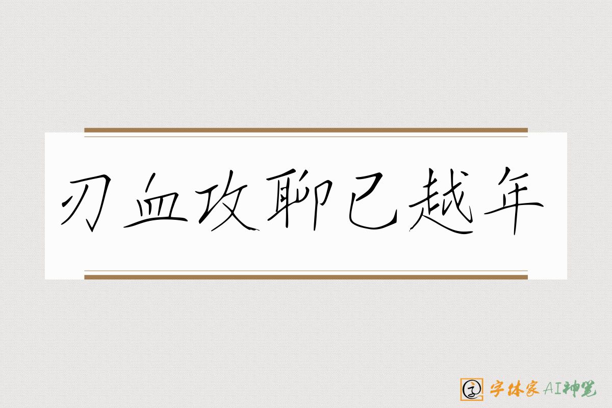刃血攻聊已越年-字体家AI神笔