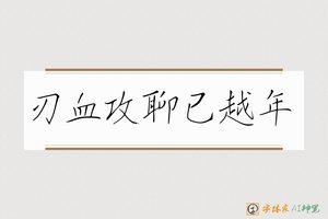 刃血攻聊已越年-字体家AI神笔