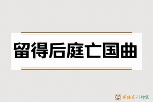 留得后庭亡国曲-字体家AI神笔