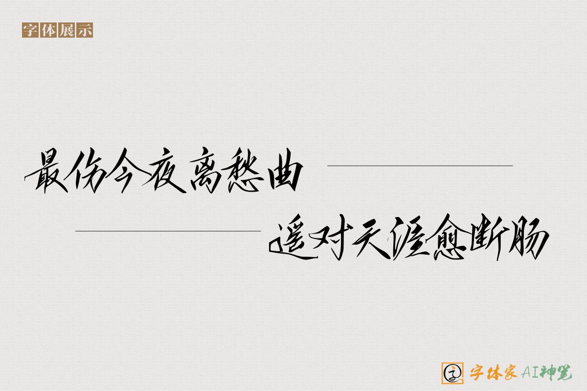 最伤今夜离愁曲遥对天涯愈断肠-字体家AI神笔