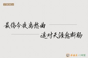 最伤今夜离愁曲遥对天涯愈断肠-字体家AI神笔