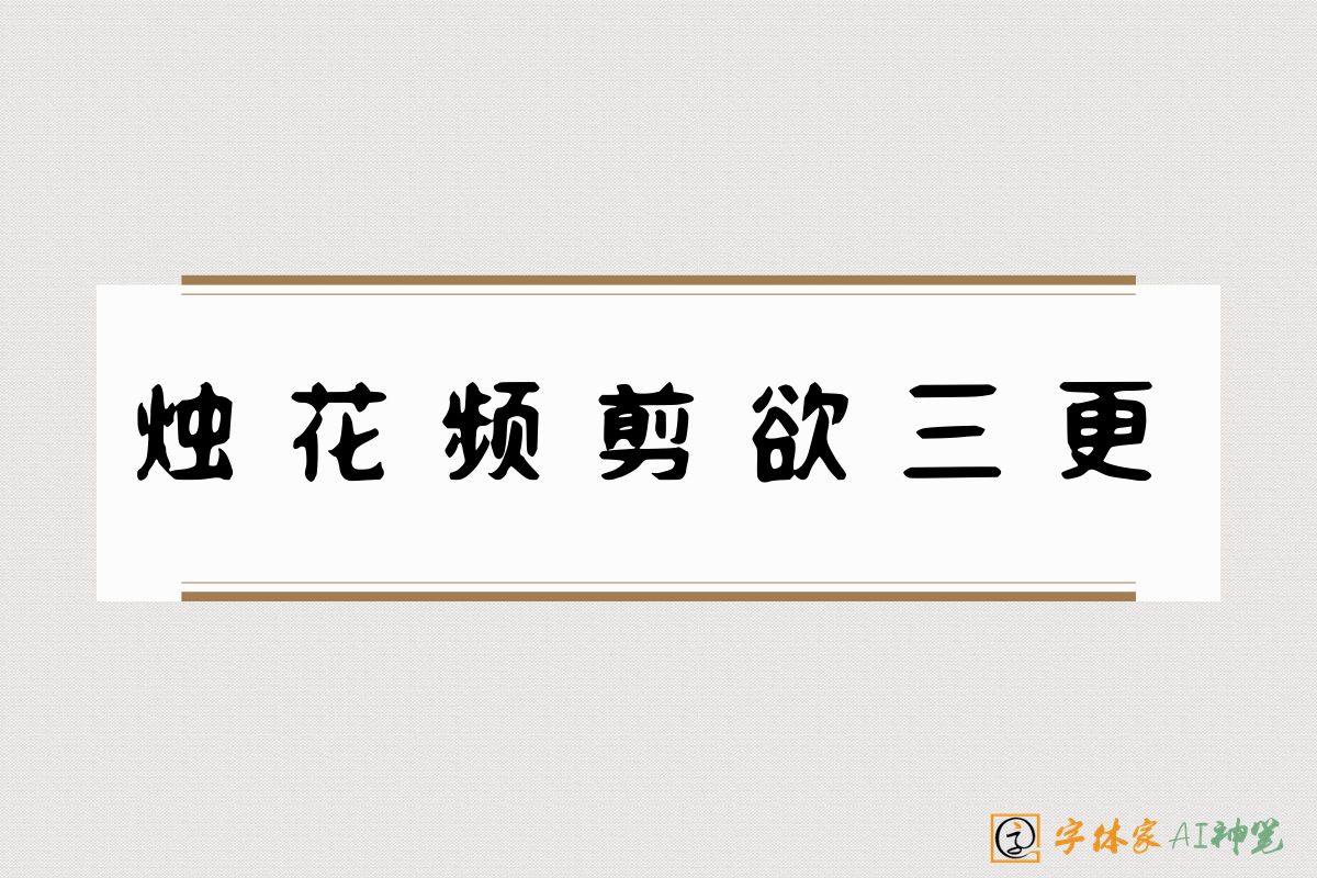 烛花频剪欲三更-字体家AI神笔