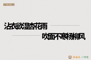 沾衣欲湿杏花雨吹面不寒杨柳风-字体家AI神笔