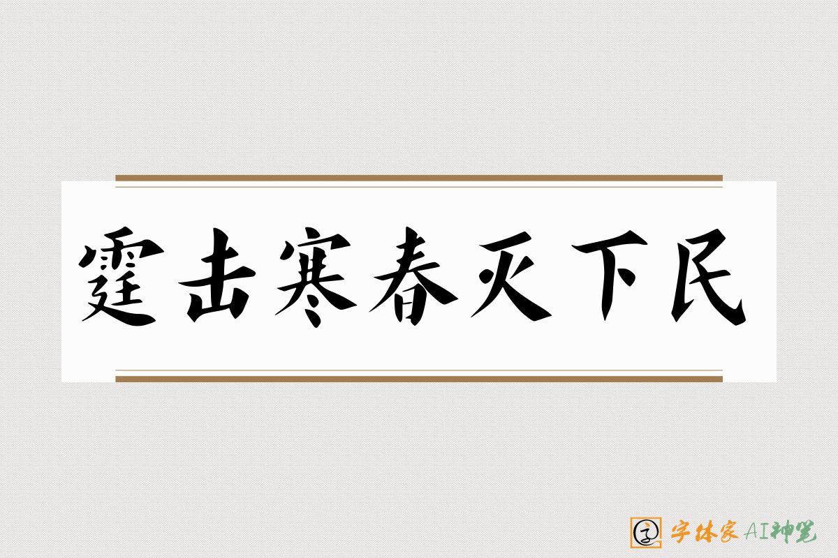 霆击寒春灭下民-字体家AI神笔