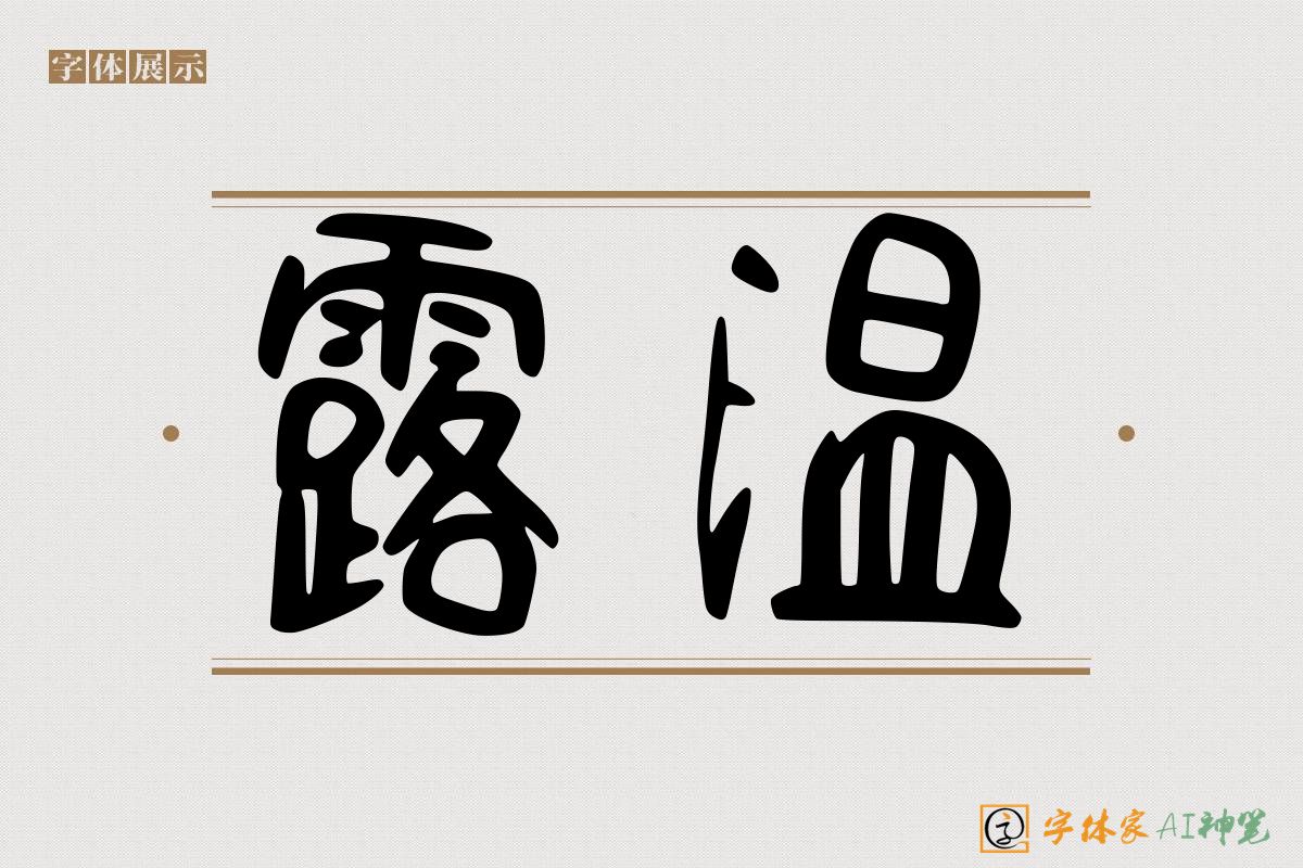 露温-字体家AI神笔