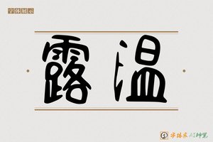 露温-字体家AI神笔