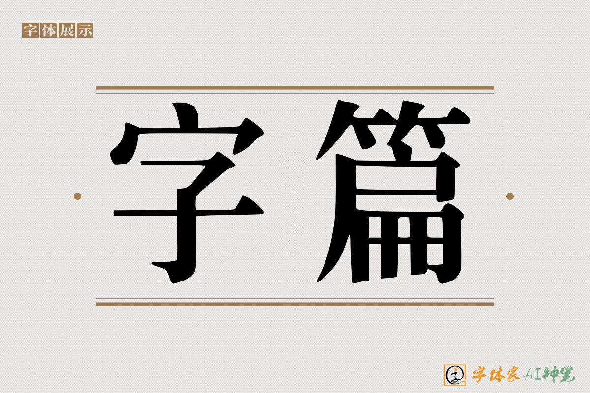 字篇-字体家AI神笔