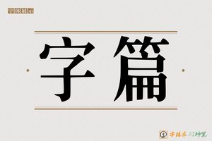 字篇-字体家AI神笔