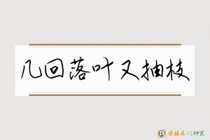 几回落叶又抽枝-字体家AI神笔
