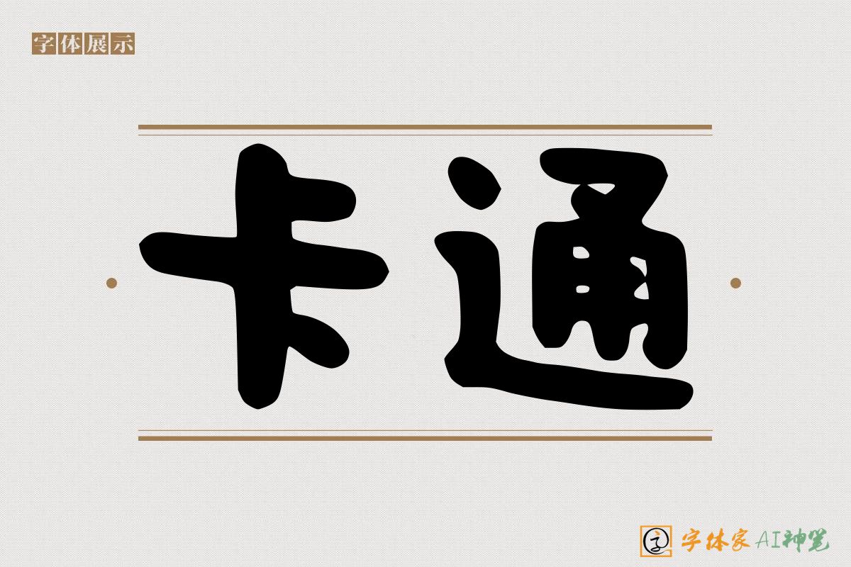 卡通-字体家AI神笔